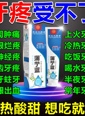 【牙疼正品】蒲丁蓝牙疼杀神经牙齿敏感药缓解肿痛蛀牙齿保健膏XX