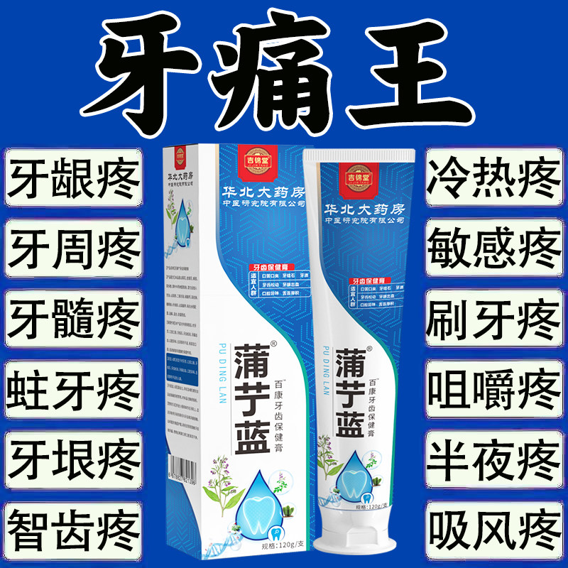 牙疼王牌】蒲丁蓝牙疼杀神经牙齿敏感药缓解肿痛蛀牙齿保健膏XX