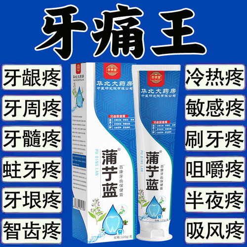 牙疼王牌】蒲丁蓝牙疼杀神经牙齿敏感药缓解肿痛蛀牙齿保健膏XX
