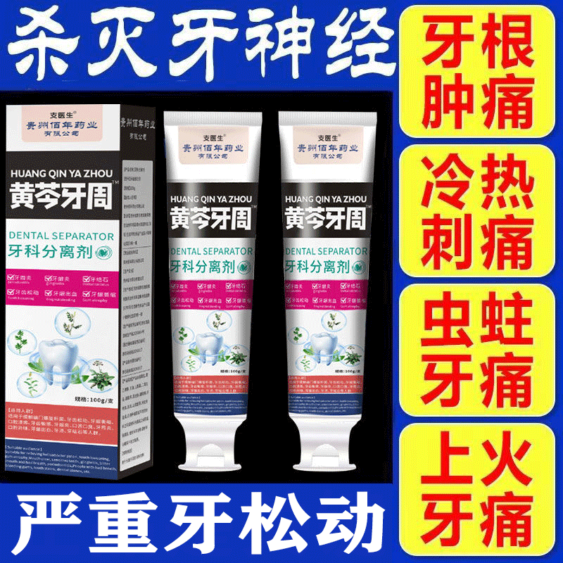 正品黄芩牙周中药护理牙膏牙齿松动牙龈萎缩修复专用官方旗舰店P