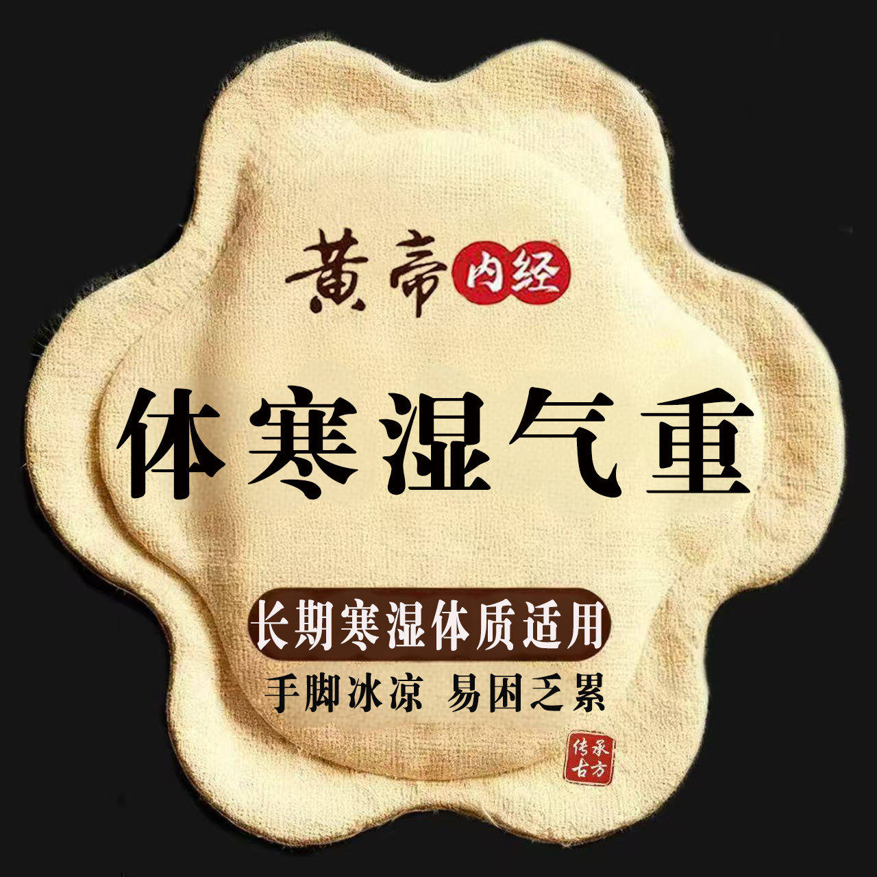 【秋冬湿入体】湿气重舌苔厚体寒肚子大手脚凉脾胃弱皮肤暗黄LH