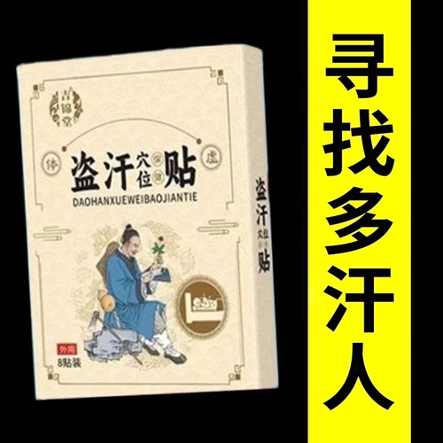 体虚直冒汗体虚盗汗贴