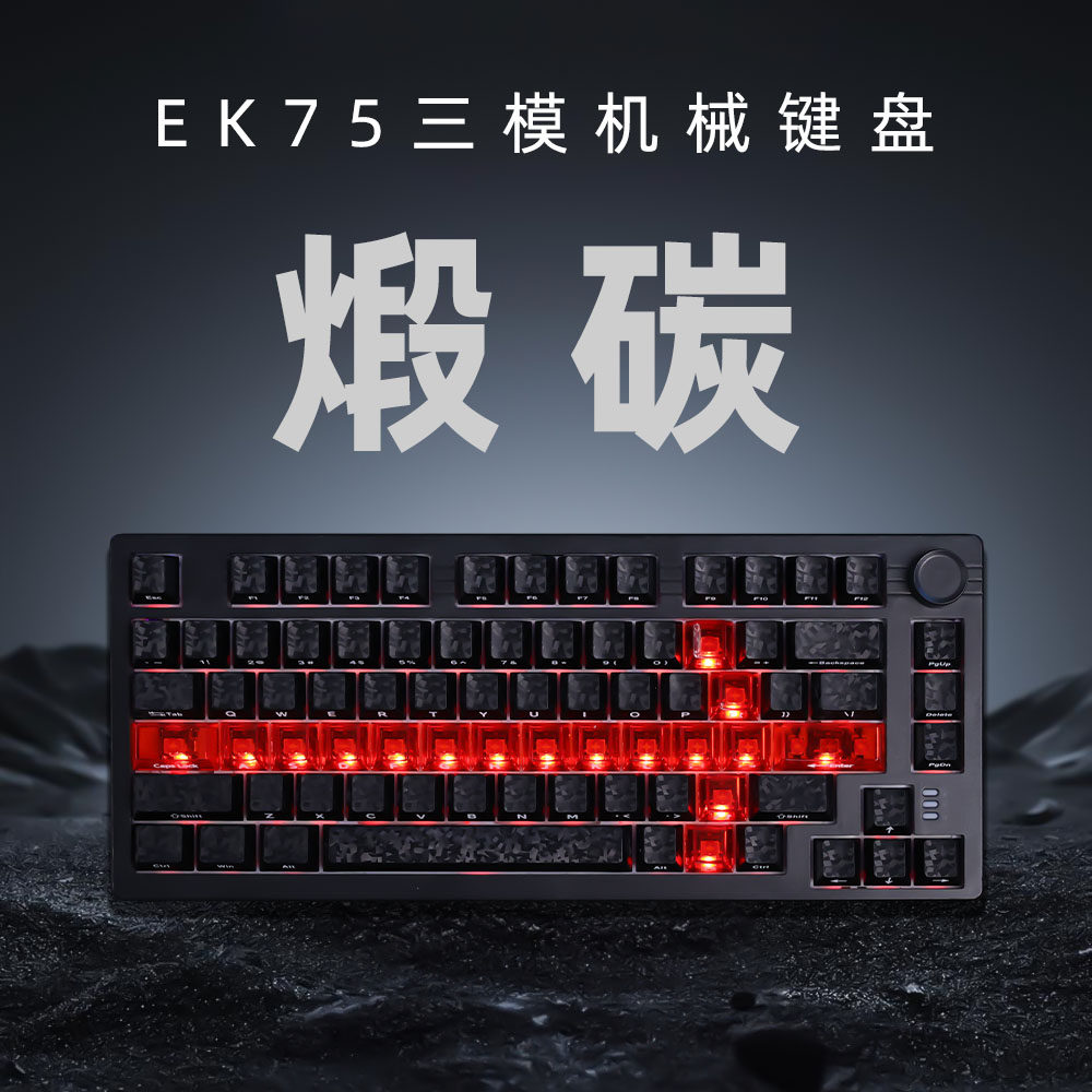 EK75煅碳纹三模无线机械键盘图片
