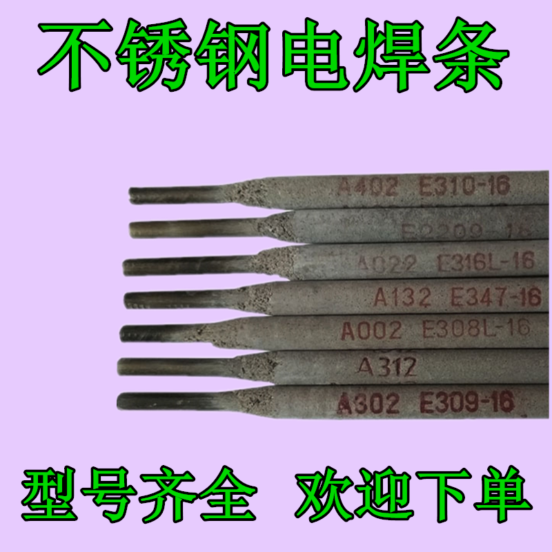 不锈钢焊条A212(E318-16)双相2209/2594红药皮A302(309-16)A307