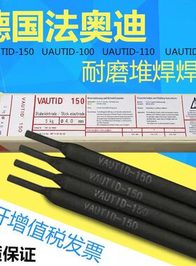 德国法奥迪VAUTID-145/147/150/100P/100C/100Mo耐磨堆焊合金焊条