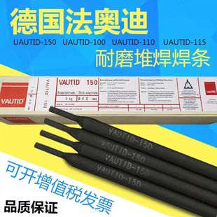 德国法奥迪VAUTID-145/147/150/100P/100C/100Mo耐磨堆焊合金焊条