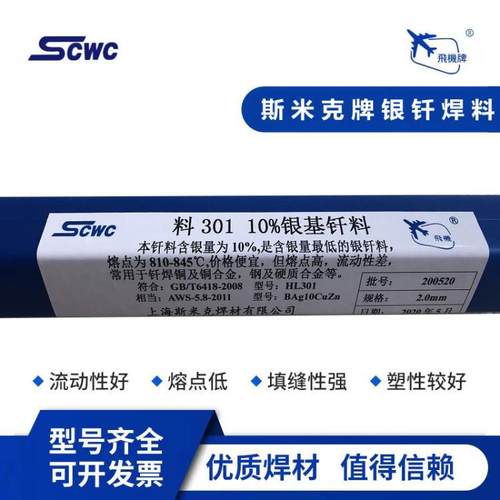 上海斯米克10%银基钎料料301银焊条 飞机牌BAg10CuZn银焊条银焊丝