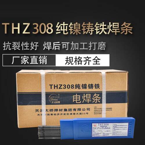 天津大桥金桥THZ308铸铁焊条Z308生铁焊条纯镍铸铁焊条可加工3.2