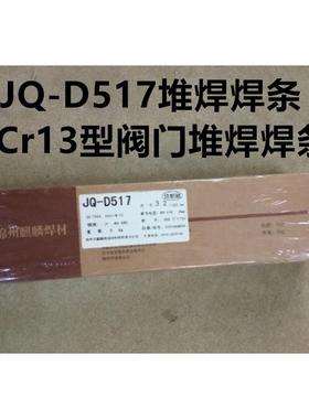 锦州麒麟JQ-D502 512阀门耐磨堆焊焊条1Cr13、2Cr13型阀门用焊条