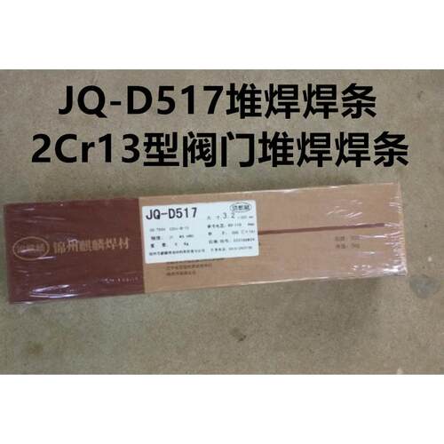 锦州麒麟JQ-D502 512阀门耐磨堆焊焊条1Cr13、2Cr13型阀门用焊条