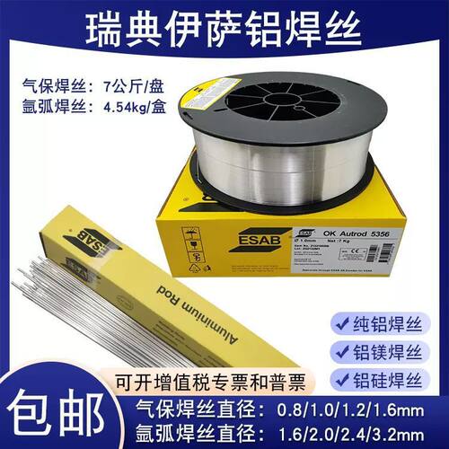 进口瑞典伊萨ESAB4047/4043铝硅5356/5183铝镁1100纯铝气保焊丝