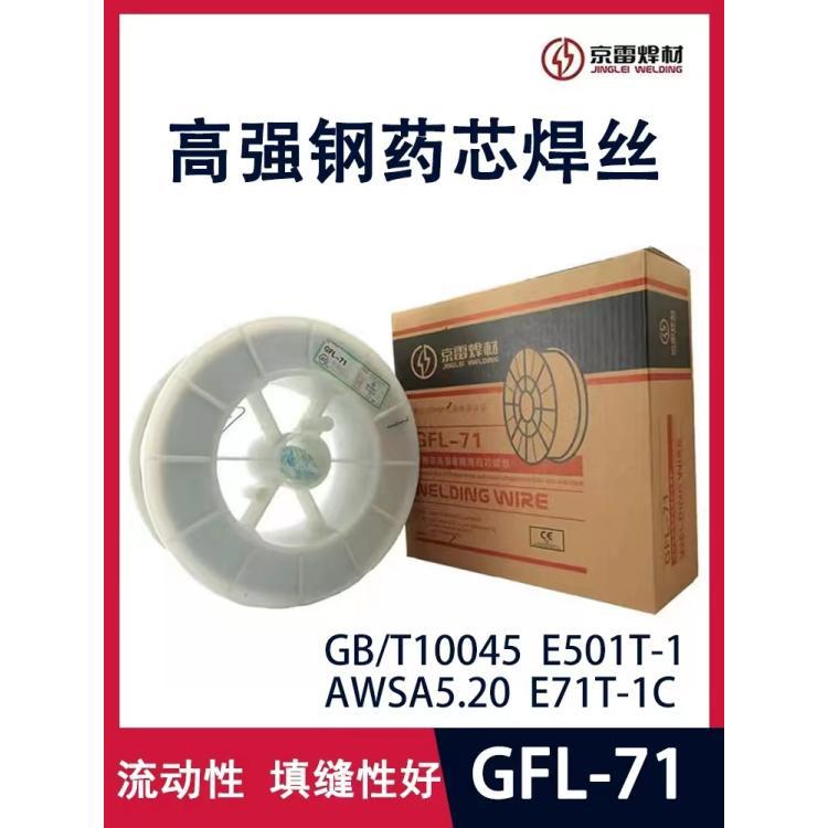 京雷GFL-71/E71T-1C高强度钢药芯焊丝1.2/1.4/1.6mm