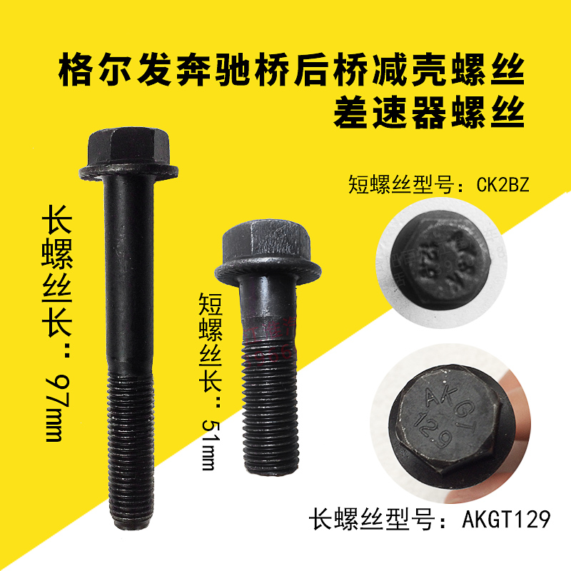 格尔发配件格尔发奔驰桥后桥减壳螺丝差速器螺丝CK2BZ