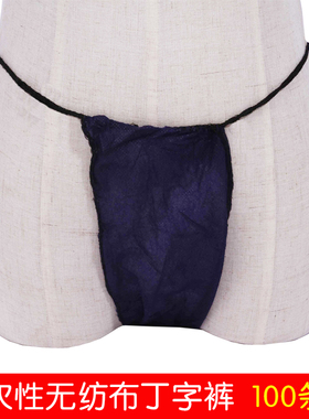 一次性丁字裤100条蓝色黑红色女士女款三角裤内裤美容院T字裤包邮