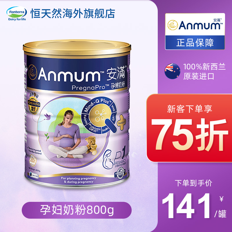 港版anmum安满孕妇奶粉正品备孕怀孕期成人奶粉800g原装进口