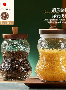 Tippite日本祥云葫芦玻璃密封罐高硼硅储物罐密封罐收纳茶叶 TP24