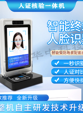 人脸识别系统一体机学校建筑医疗登记政务大厅社保卡访客人证核验