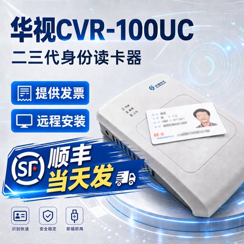 华视100UC二三代身证阅读器