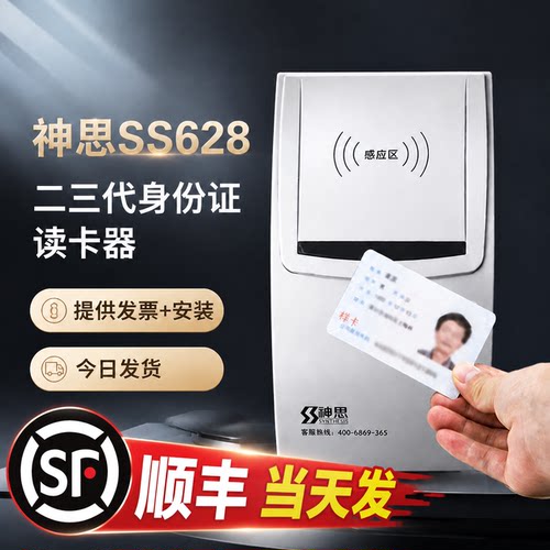 神思二代身证SS628-100阅读器