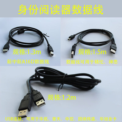 华视精伦神思新中新数据线充电线