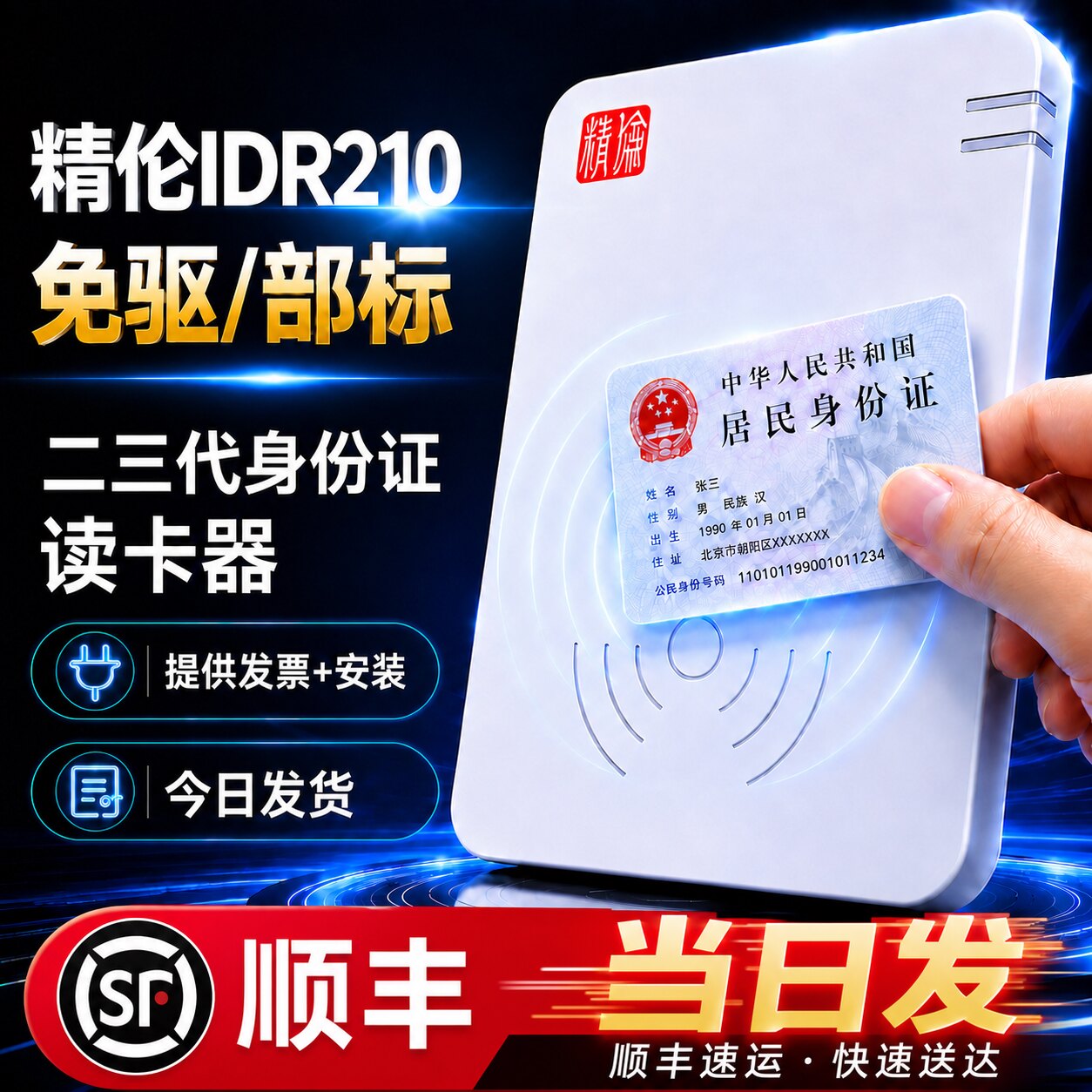精伦IDR210免驱部标身份阅读器医院建筑酒店学校二三代证件读卡器