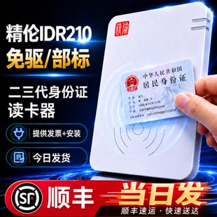 精伦IDR210免驱部标身份阅读器医院建筑酒店学校二三代证件读卡器