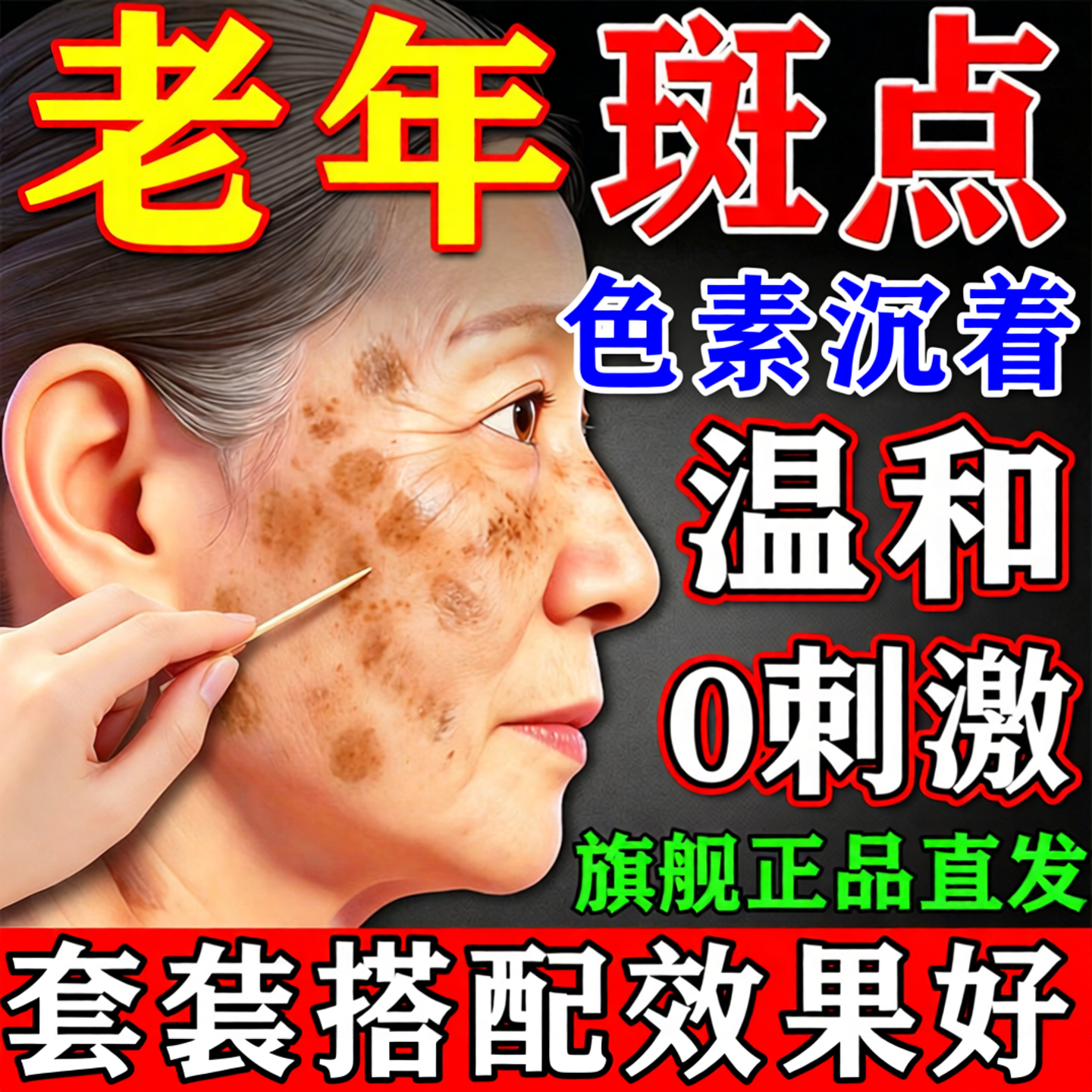 老年斑点斑药水正品旗舰店无痕遗传分解一擦脸雀褐斑黑色素美容院