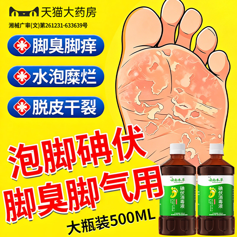 医用碘伏消毒液泡脚臭出汗脚气止脱痒皮杀真菌感染专用官方旗舰店
