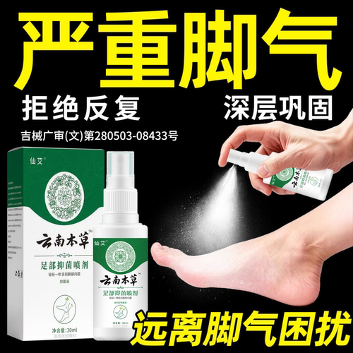 【脚气喷雾】远离脚气问题