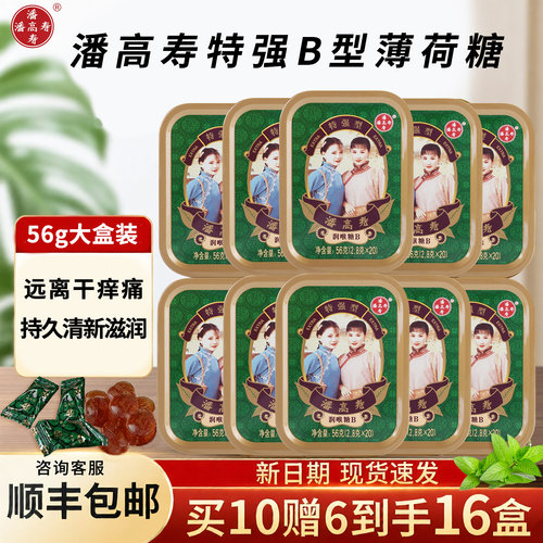 潘高寿薄荷糖强劲清凉护嗓润喉糖盒装小粒随身糖果草本含片教师节 - 封面
