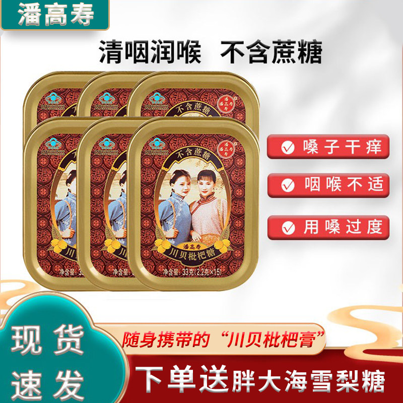 潘高寿无糖川贝枇杷润喉糖清咽润喉护嗓子喉咙痛咽炎零食教师糖
