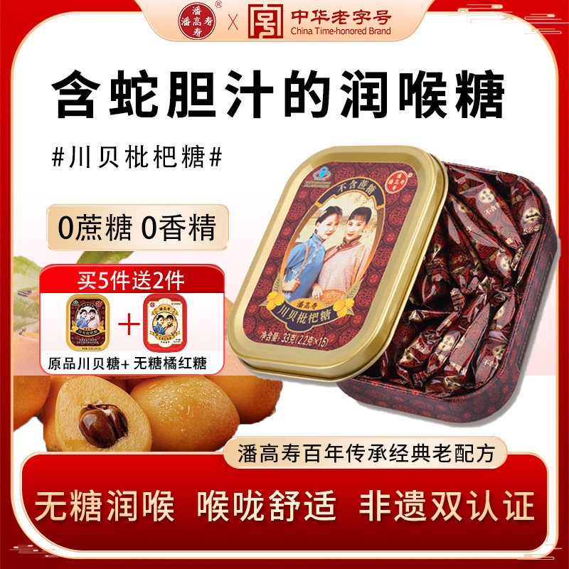 潘高寿润喉糖川贝枇杷糖无糖含片护嗓小零食口气清新糖果教师礼物