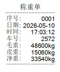 地磅单过磅单称重单磅码单混凝土送货单商砼运输单补单代打打印