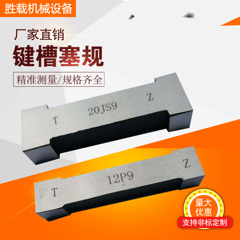 键槽塞规槽宽塞规键槽通止规