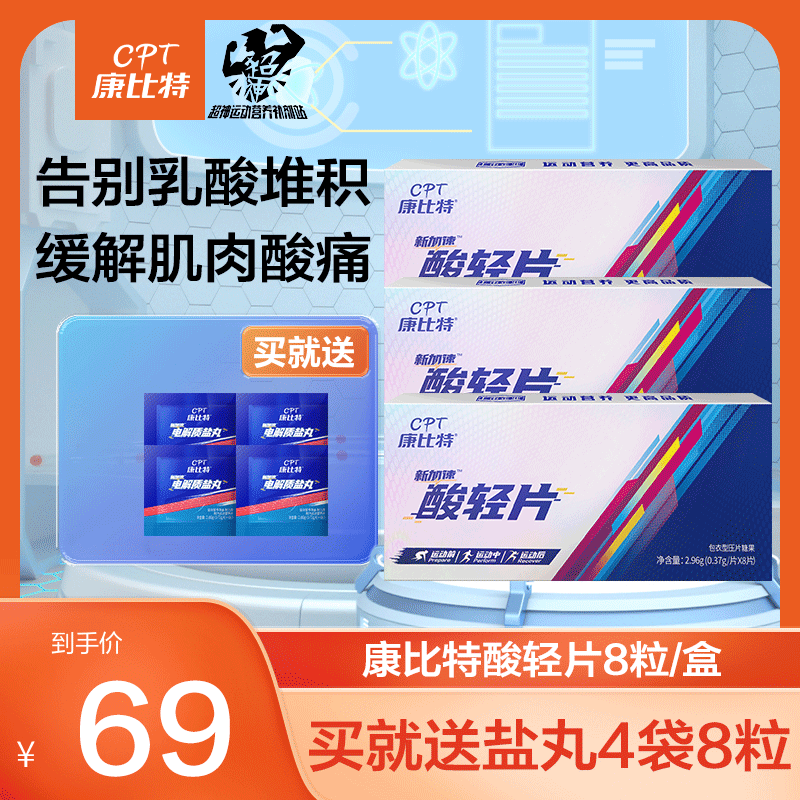 康比特酸轻片排运动乳酸肌肉酸痛恢复训练测提速马拉松长跑酸清片