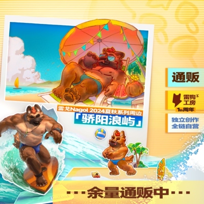 【余量】雷戈Nagol「骄阳浪屿」创作特辑·系列周边·2024