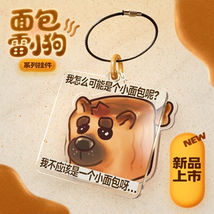 【新款·9月20日前发货】「面包雷小狗」系列表情包-钥匙扣/包挂