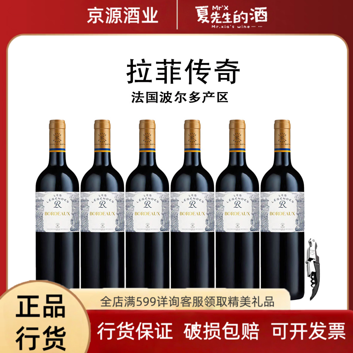 法国进口 拉菲传奇波尔多红葡萄酒750ml原装正品整箱六瓶装红酒