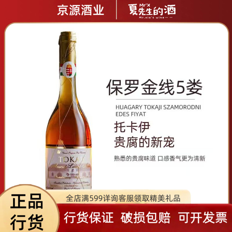 五匈牙利托卡伊金线贵腐酒