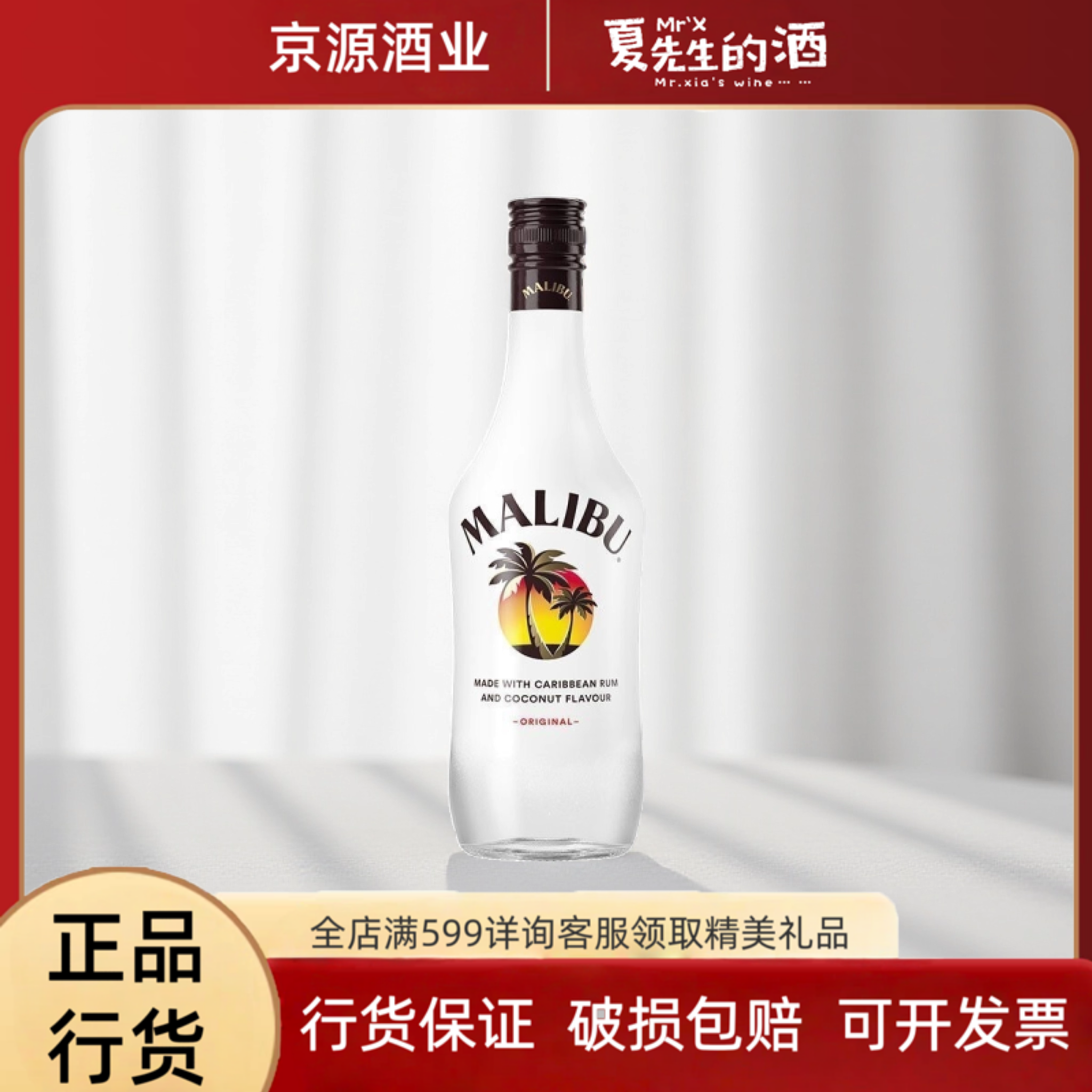马利宝加勒比椰子朗姆配制酒 马利宝 MALIBU Coconut 洋酒 鸡尾酒