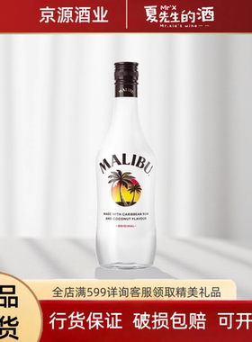 马利宝加勒比椰子朗姆配制酒 马利宝 MALIBU Coconut 洋酒 鸡尾酒