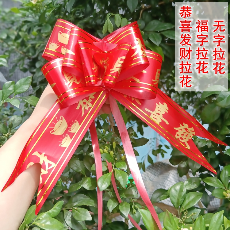 恭喜发财福字拉花彩带