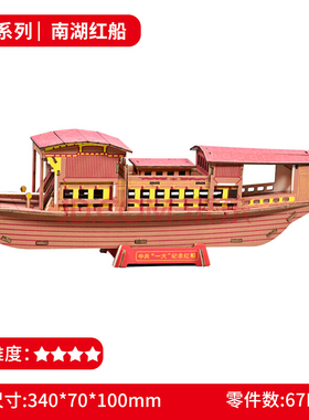 南湖红船模型拼装3D立体拼图手工diy 六一儿童节礼物男女益智玩具