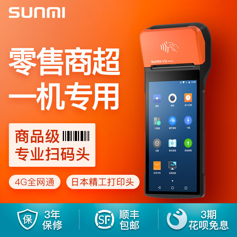 SUNMI/商米V2PRO全配版零售超市便利店移动收款机服装店收银打印在类目 办公设备/耗材/相关服务, 点/验钞/收款机及配件, 收款机中 - 来自Buy2taobao.com提供专业的淘宝代购服务
