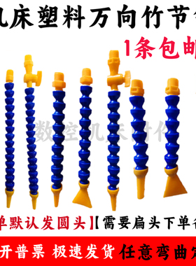 机床塑料冷却水管喷水嘴车床CNC加工中心开关万向竹节管弯曲234分