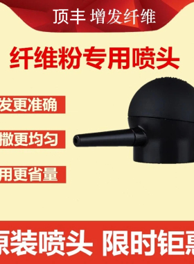TOPPIK顶丰纤维原装喷头密发神器补发际线浓密蛋白纤维粉辅助