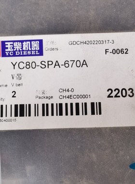 YC80-SPA-670发电机皮带适用新源玉柴四缸4F动力493发动机SPA895