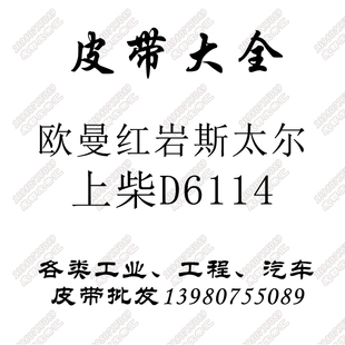 解放1525风扇发动机皮带8pk1485欧慢红岩上柴D6114风扇带1482