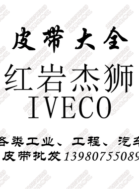 金刚空调皮带4pk1249红岩杰狮风扇皮带10PK1887发电机皮带8PK1920