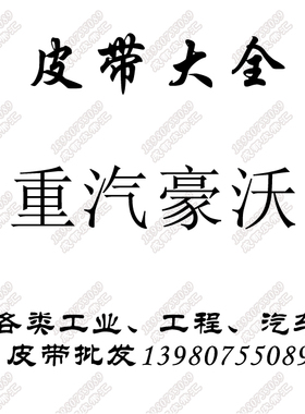 优质8PK1062豪沃风扇皮带8PK1060电机皮带6PK783空调皮带6PK1020